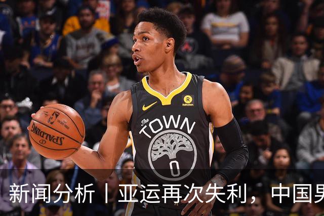 新闻分析丨亚运再次失利，中国男篮差距何在
