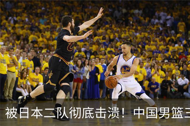 被日本二队彻底击溃！中国男篮三大致命短板显露，郭士强或面临下课危机