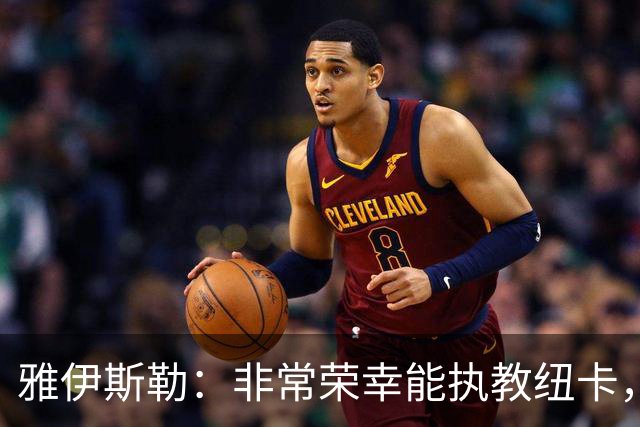 雅伊斯勒：非常荣幸能执教纽卡，我们对球队本赛季的开局感到满意