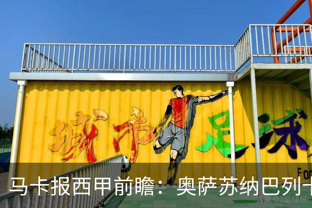 马卡报西甲前瞻：奥萨苏纳巴列卡诺或上演对攻，毕巴击败阿拉维斯